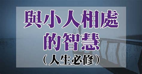 與小人相處的智慧|【與小人相處的智慧】與人相處 人生必修